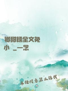 嬌卿甜糯全文免費閱讀 小說